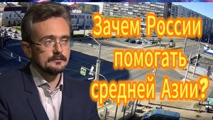 Зачем России помогать средней Азии