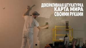 Декоративная штукатурка карта мира своими руками