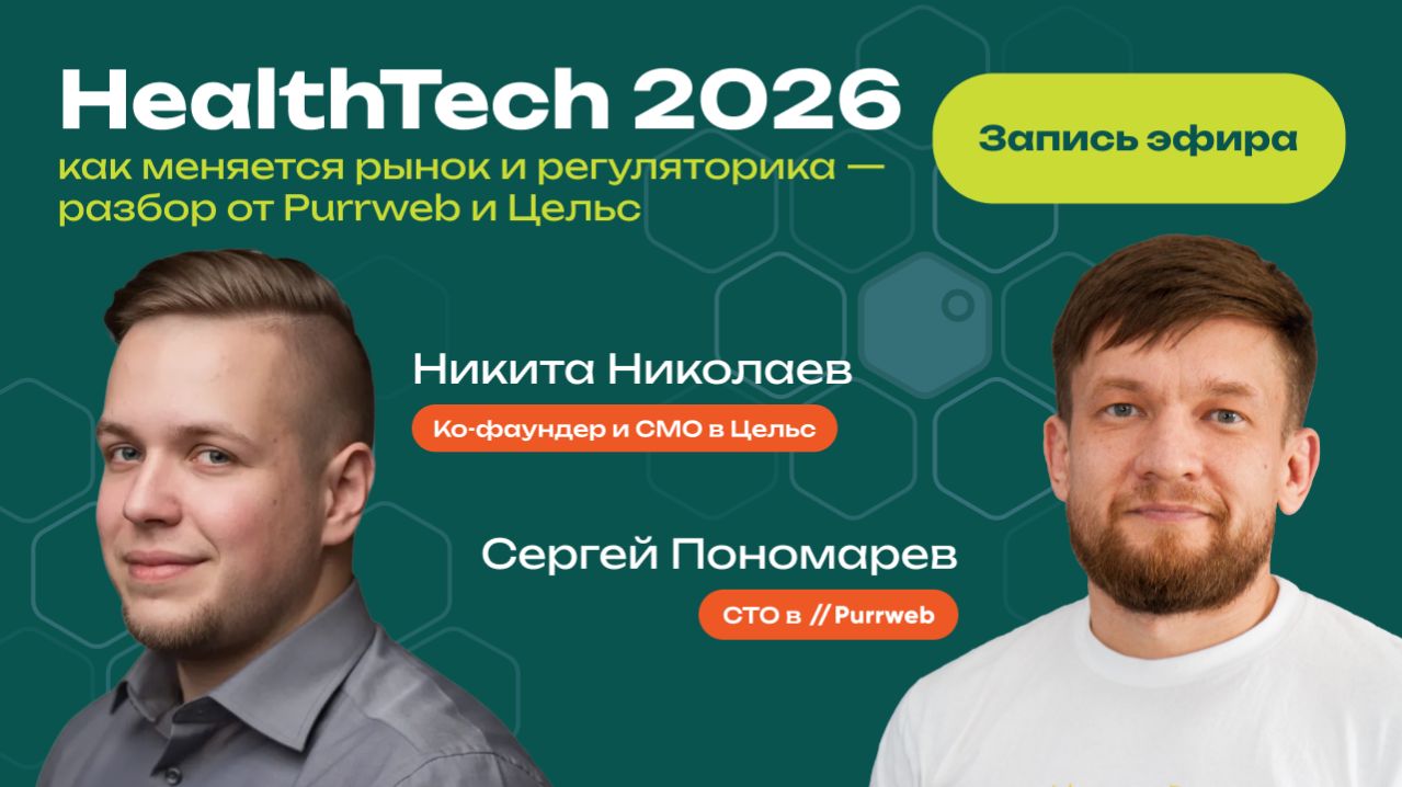 HealthTech 2026: как меняется рынок и регуляторика: разбор от Цельс x Purrweb