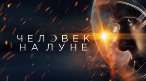 Человек на Луне (2018) / First Man