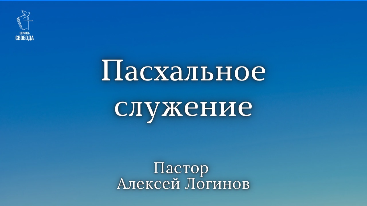 Тема: Пасхальное служение  Пастор Алексей Логинов