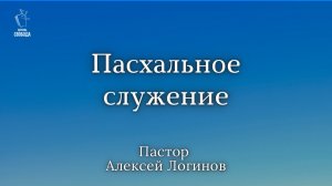 Тема: «Пасхальное служение» | Пастор Алексей Логинов