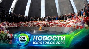 Новости 24 апреля 2026 года 18:00 | Выпуск новостей | МИР 24