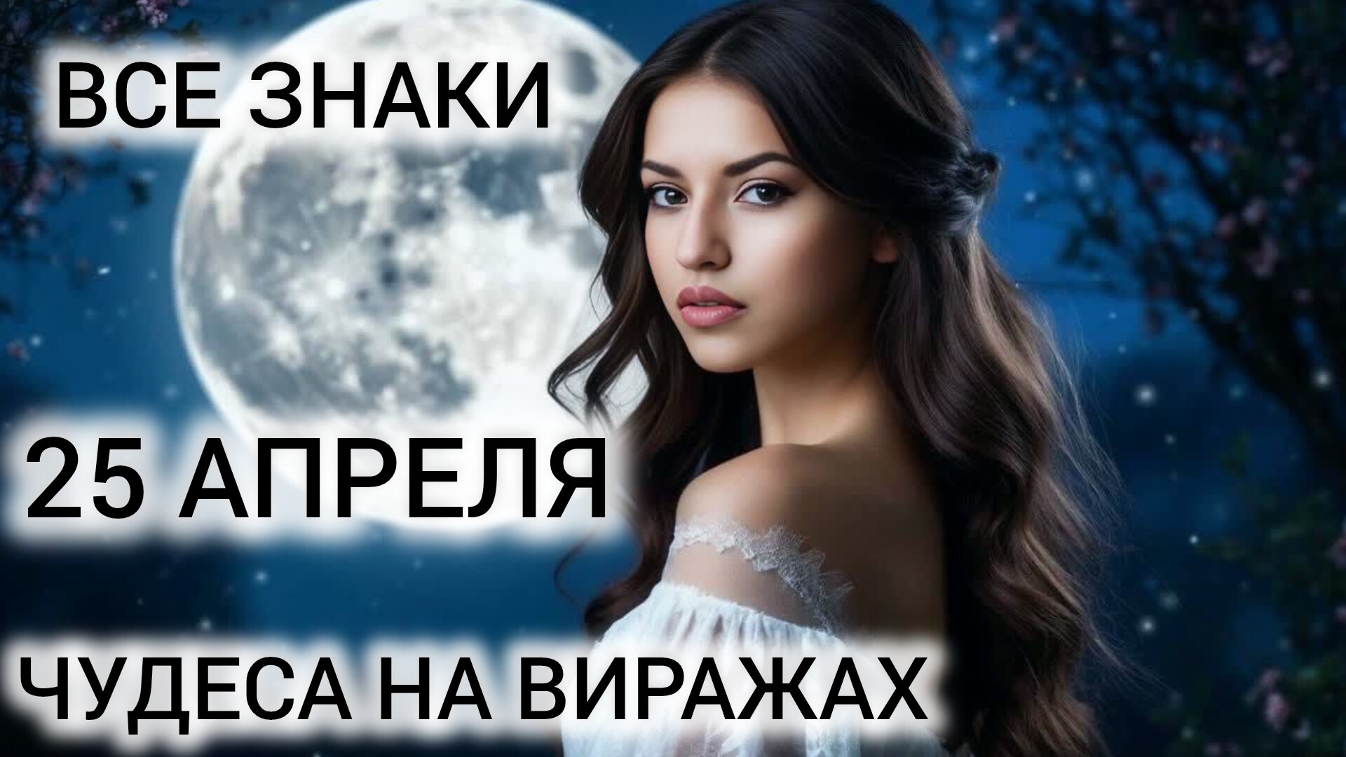 СКУЧНО НЕ БУДЕТ ❤ 25 АПРЕЛЯ ТАРО КАРТА ДНЯ ВСЕ ЗНАКИ