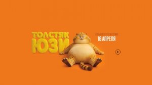 Толстяк Юзи