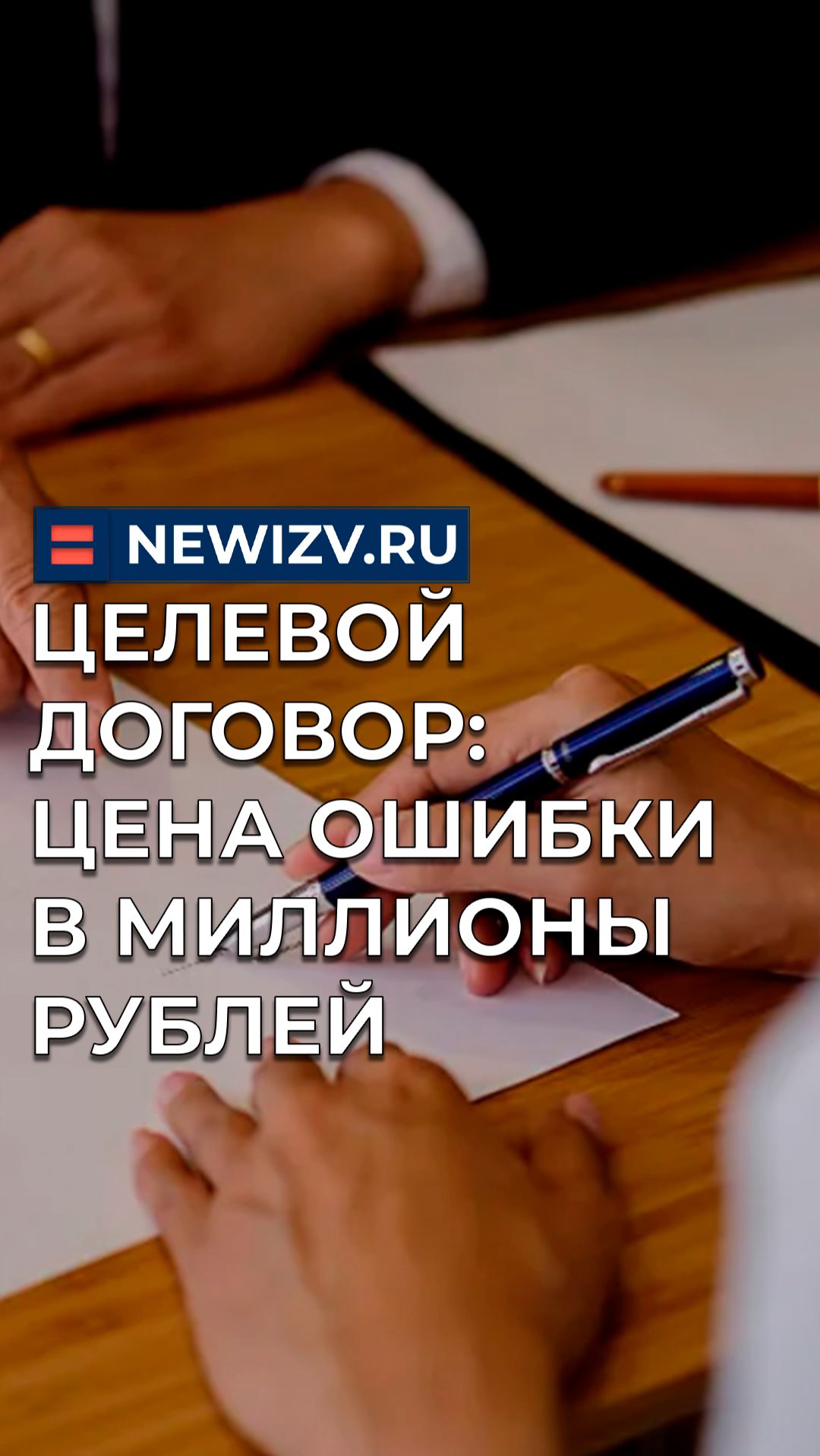 Целевой договор: цена ошибки в миллионы рублей
