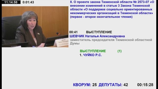 46 заседание Тюменской областной Думы VII созыва