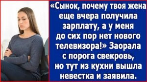 Сынок, почему твоя жена еще вчера получила зарплату, а у меня до сих пор нет нового телевизора