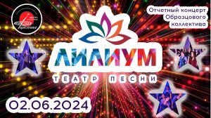 2024.06.02 Отчетный концерт образцового коллектива "Театр-песни "Лилиум"