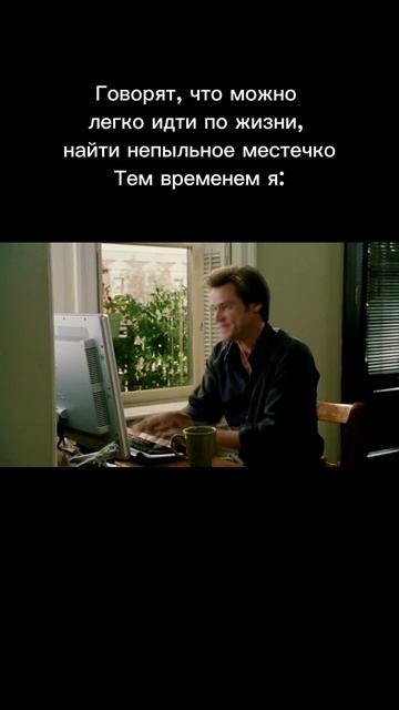 Непыльная работа