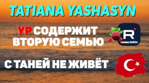 Tatiana Yashasyn _Ур содержит вторую семью _Не живёт с Таней _Обзор _Мама Лена _Turkish People