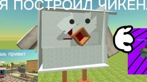 Я ПРОСТО СДЕЛАЛ ЧИКЕНА И ТАМ ПРОСТО КРУТОЙ МЕХАНИЗМ