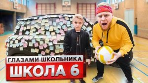 От первого лица: Школа! ПРАНКАНУЛИ УЧИТЕЛЯ ФИЗРЫ ! СОРВАЛИ УРОК! | ГЛАЗАМИ ШКОЛЬНИКА 6 серия