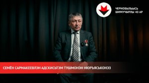 Семён Сармакеевлэн адскисьтэм тушмонэн нюръяськонэз