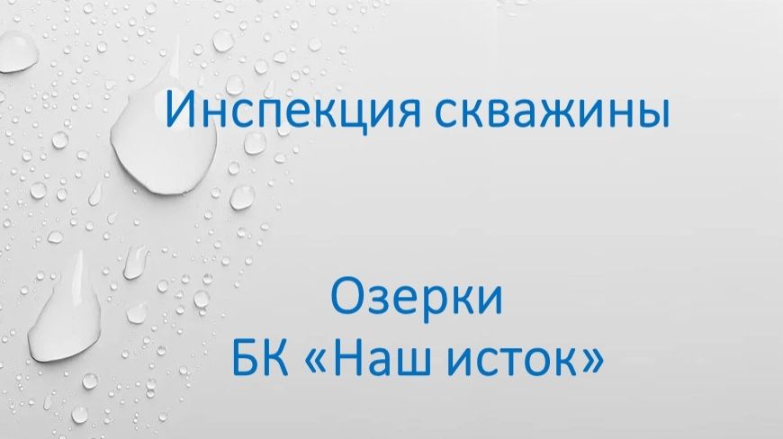 Инспекция Озерки. Мутная вода