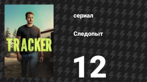 Следопыт 1 сезон 12 серия «Не по книгам» (сериал, 2024)
