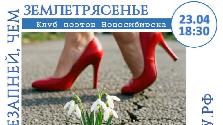 LIVE Клуб поэтов Новосибирска 2026-04-23