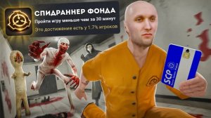Я ЗАСПИДРАНИЛ SCP CONTAINMENT BREACH НА 100% ДОСТИЖЕНИЙ (перезалив)