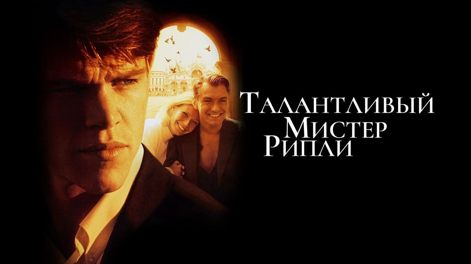 Талантливый мистер Рипли (1999) / The Talented Mr. Ripley