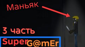 сериал "маньяк" 3 часть.