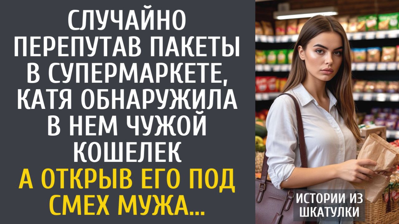 Истории из жизни Истории из жизни Случайно перепутав пакеты в супермаркете, обнаружила чужой кошелек