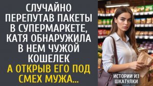 Истории из жизни Истории из жизни Случайно перепутав пакеты в супермаркете, обнаружила чужой кошелек