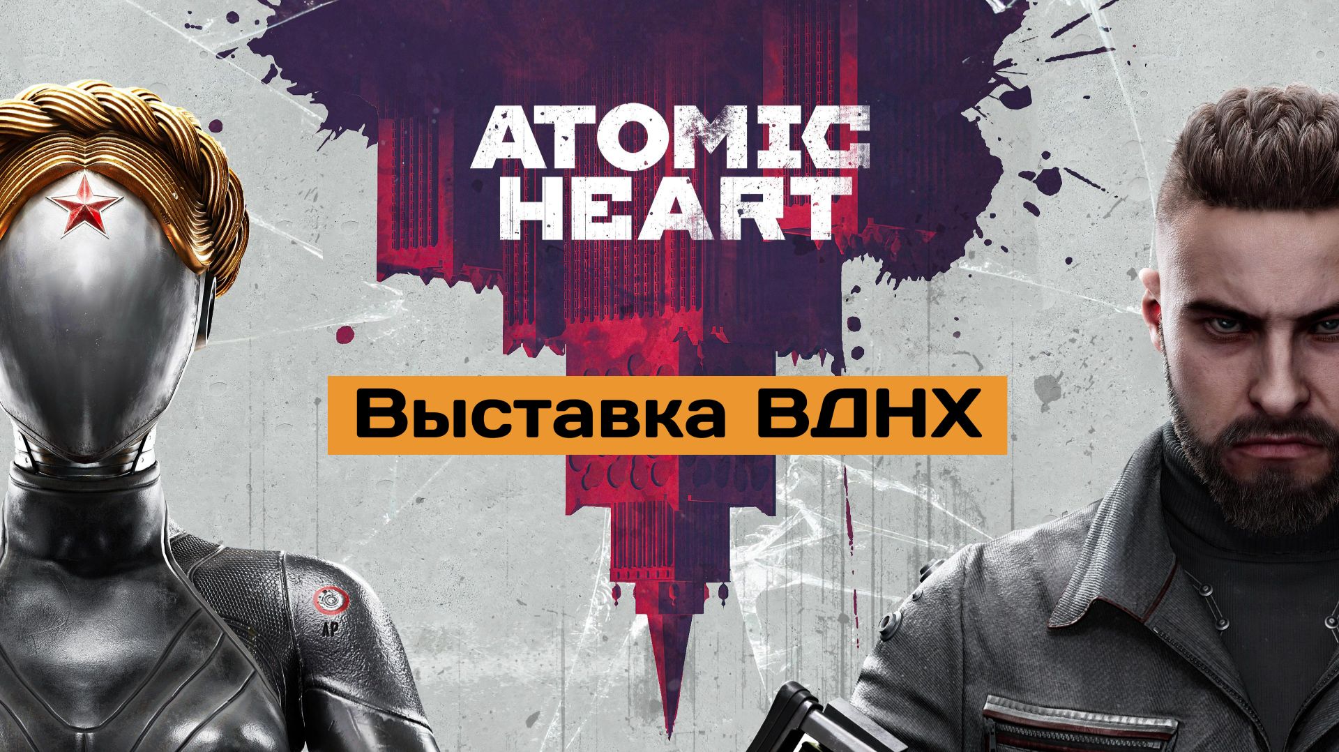 Atomic Heart Выставка ВДНХ 2к