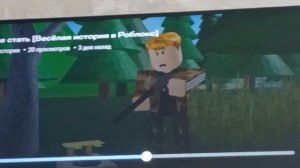 Смотрю роблокс анимаЦию Крутой Папа На