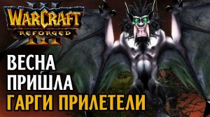 ВЕСНА ПРИШЛА, ГАРГИ ПРИЛЕТЕЛИ: Sheik (Ud) vs Lawliet (Ne) Warcraft 3 Reforged