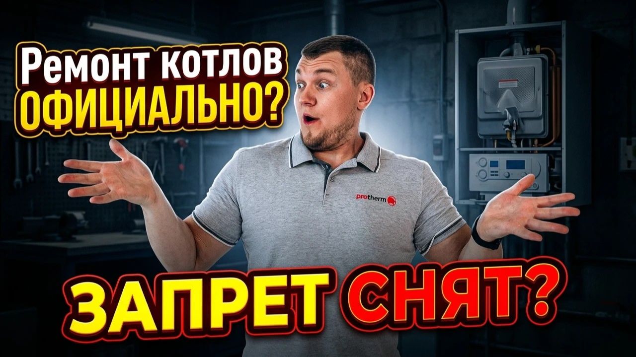Ремонт котлов официально? Постановление 410 разрешает?!