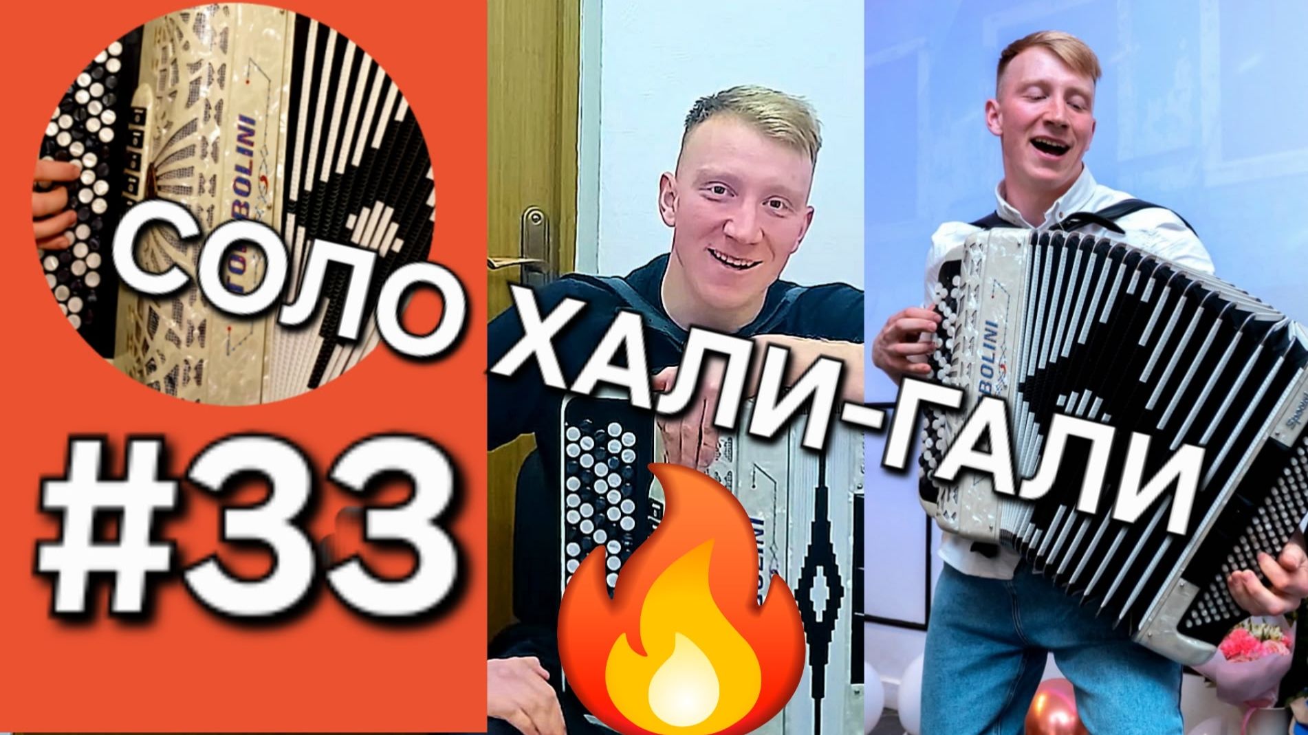 Баян с нуля Урок 33 ХАЛИ ГАЛИ СОЛО  ДЕВЧОНКИ ПОЛЮБИЛИ НЕ МЕНЯ!