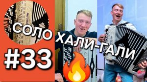 Баян с нуля Урок 33 ХАЛИ ГАЛИ СОЛО + ДЕВЧОНКИ ПОЛЮБИЛИ НЕ МЕНЯ!