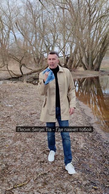 песня Sergei Tia - Где пахнет тобой