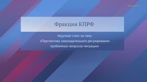 КПРФ Госдума Перспектива законодательного регулирования проблемных вопросов миграции, 23 апреля 2026