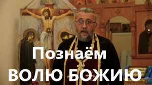 Благословение духовника- не всегда воля Божия. Почему? Священник Игорь Сильченков