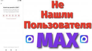 Не нашли пользователя пишет в Макс который взломали мошенники