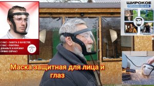Маска защитная для лица и глаз