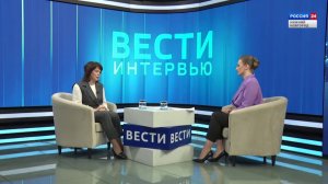 "Вести-Интервью". Гость программы - Светлана Молодцова