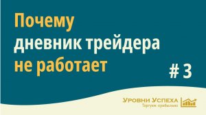 Почему дневник трейдера не работает. Видео #3