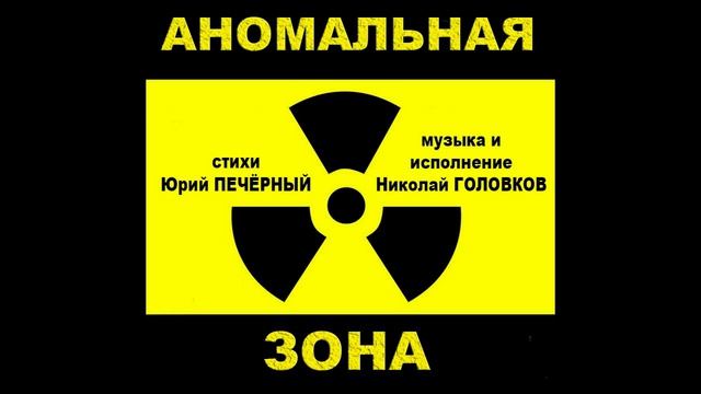 АНОМАЛЬНАЯ ЗОНА