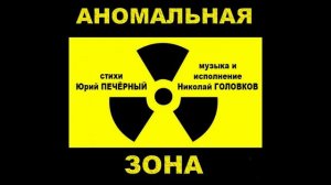 АНОМАЛЬНАЯ ЗОНА