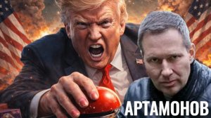 Разъяренный миротворец с красной кнопкой - АРТАМОНОВ