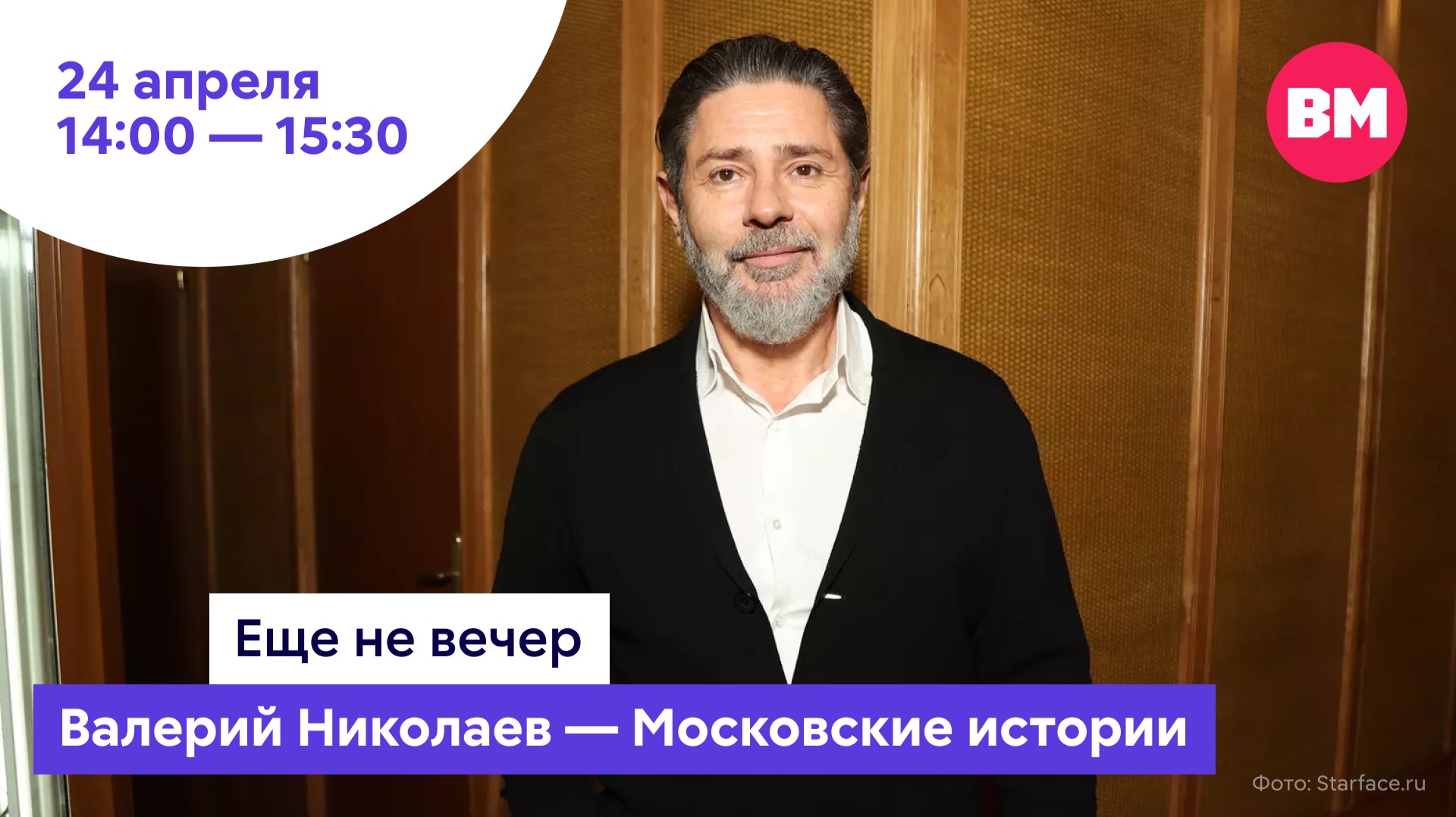 Валерий Николаев  Московские истории  Еще не вечер
