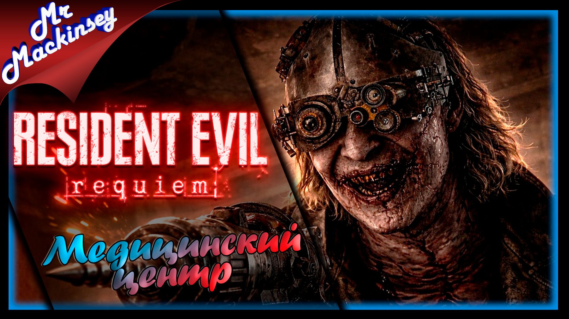 Это не клиника а дурдом какой-то ➤ Resident Evil Requiem ◉ День 2