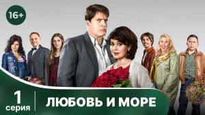 Любовь и море. Серия 1. Мелодрама. Смотреть онлайн в хорошем качестве