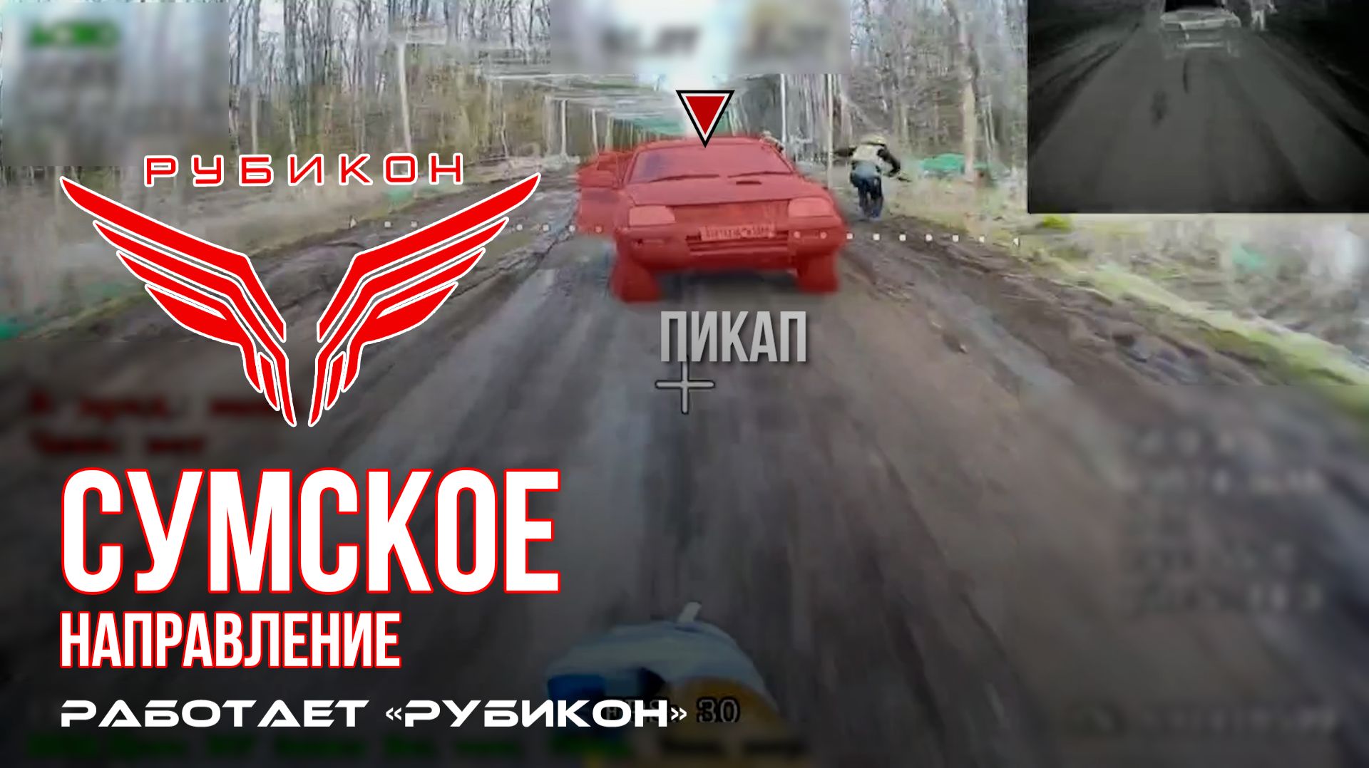 Сумское направление. Работает Центр «Рубикон». Уничтожены транспорт, системы связи и ПВД ВСУ