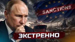 Евросоюз ударил по россиянам - новые санкции  Крупнейший провал Трампа