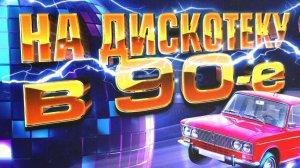 дискотека❤ 90 х 2000 х ⚡русская дискотека🔥🔥🔥