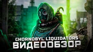 Худшая игра 2024 года! | Обзор Chornobyl Liquidators