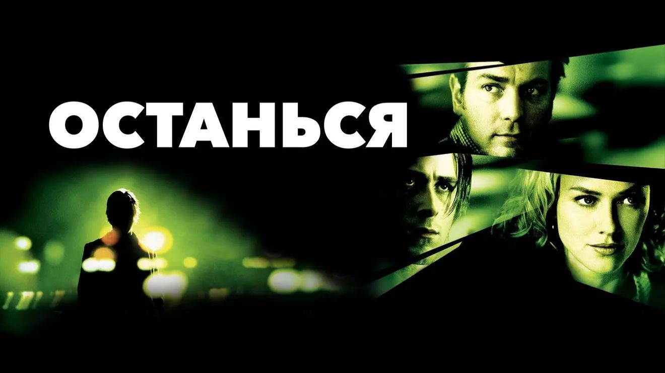 Останься (2005) / Stay